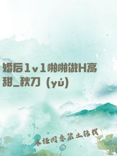 婚后1v1啪啪做H高甜