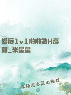 婚后1v1啪啪做H高甜