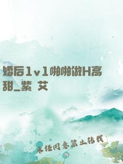 婚后1v1啪啪做H高甜
