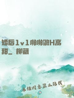 婚后1v1啪啪做H高甜
