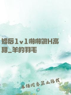 婚后1v1啪啪做H高甜