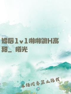 婚后1v1啪啪做H高甜