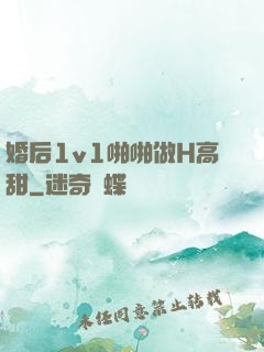 婚后1v1啪啪做H高甜