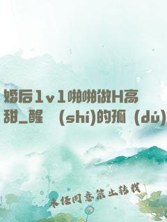 婚后1v1啪啪做H高甜