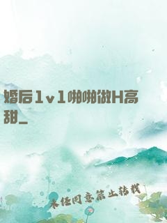 婚后1v1啪啪做H高甜