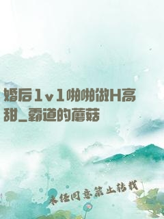 婚后1v1啪啪做H高甜