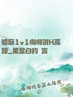 婚后1v1啪啪做H高甜