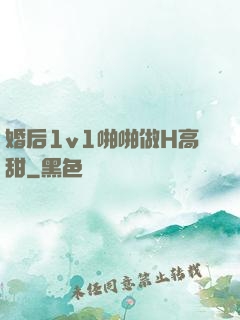 婚后1v1啪啪做H高甜