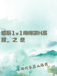 婚后1v1啪啪做H高甜