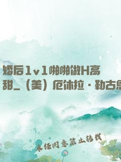 婚后1v1啪啪做H高甜