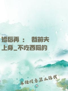 婚后再愛：總裁前夫纏上身