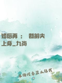 婚后再愛：總裁前夫纏上身