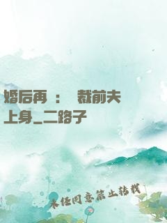 婚后再愛：總裁前夫纏上身
