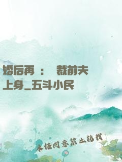 婚后再愛：總裁前夫纏上身