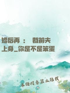 婚后再愛：總裁前夫纏上身