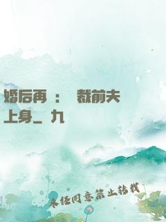 婚后再愛：總裁前夫纏上身