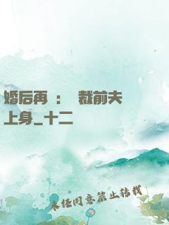 婚后再愛：總裁前夫纏上身