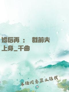 婚后再愛：總裁前夫纏上身