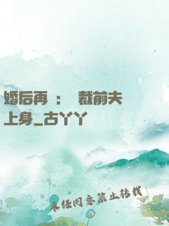 婚后再愛：總裁前夫纏上身