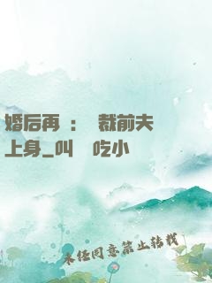 婚后再愛：總裁前夫纏上身