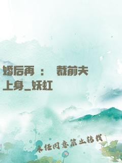 婚后再愛：總裁前夫纏上身