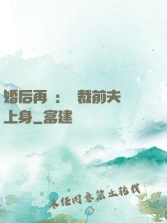 婚后再愛：總裁前夫纏上身