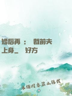 婚后再愛：總裁前夫纏上身