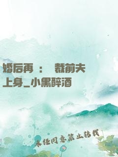 婚后再愛：總裁前夫纏上身