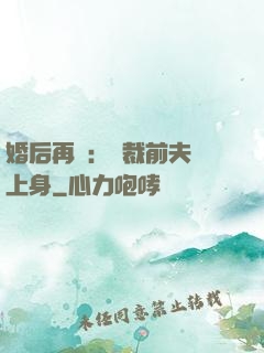 婚后再愛：總裁前夫纏上身