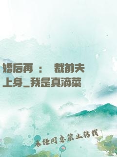 婚后再愛：總裁前夫纏上身