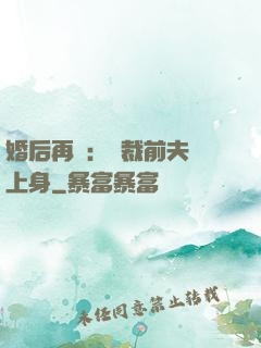 婚后再愛：總裁前夫纏上身