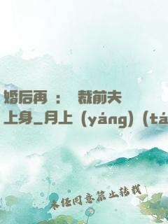 婚后再愛：總裁前夫纏上身