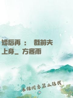 婚后再愛：總裁前夫纏上身