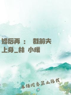 婚后再愛：總裁前夫纏上身
