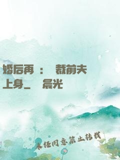 婚后再愛：總裁前夫纏上身
