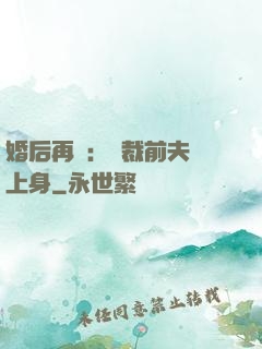 婚后再愛：總裁前夫纏上身