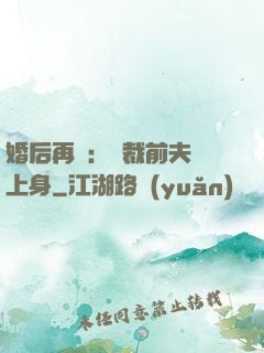 婚后再愛：總裁前夫纏上身