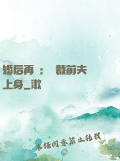 婚后再愛：總裁前夫纏上身