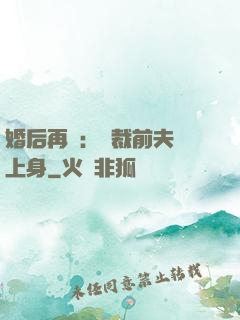 婚后再愛：總裁前夫纏上身
