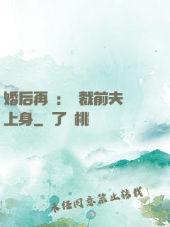 婚后再愛：總裁前夫纏上身
