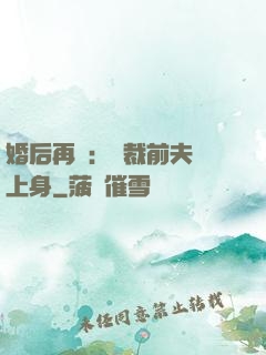 婚后再愛：總裁前夫纏上身