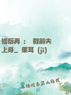 婚后再愛：總裁前夫纏上身