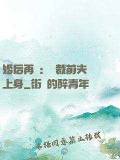 婚后再愛：總裁前夫纏上身