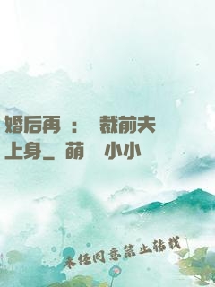 婚后再愛：總裁前夫纏上身