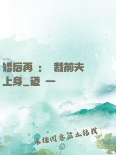 婚后再愛：總裁前夫纏上身