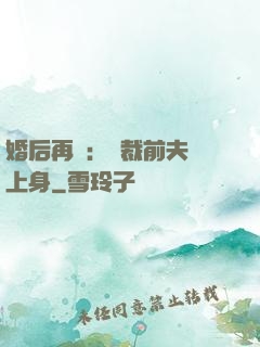 婚后再愛：總裁前夫纏上身