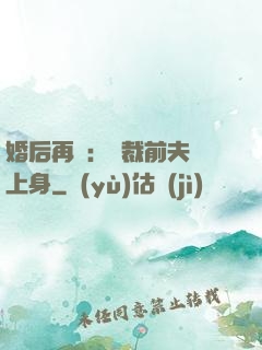 婚后再愛：總裁前夫纏上身