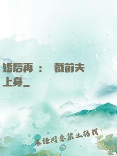 婚后再愛：總裁前夫纏上身
