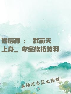 婚后再愛：總裁前夫纏上身