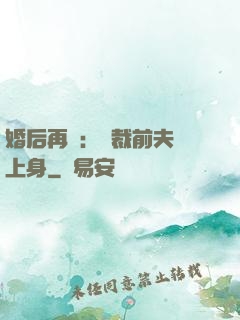 婚后再愛：總裁前夫纏上身